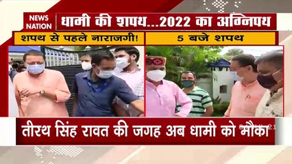 Uttarakhand: शाम 5 बजे पुष्कर सिंह धामी के साथ शपथ लेंगे 11 मंत्री