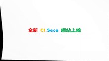 全新 CI.Seoa 網站上線 !