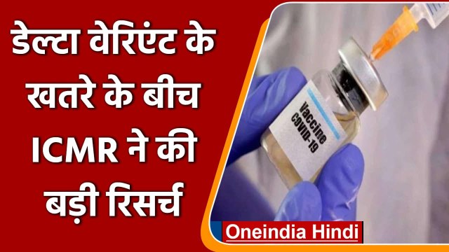 Coronavirus से ठीक लोगों को Delta Variant के खिलाफ वैक्सीन की एक डोज काफी- ICMR | वनइंडिया हिंदी