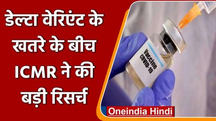 Coronavirus से ठीक लोगों को Delta Variant के खिलाफ वैक्सीन की एक डोज काफी- ICMR | वनइंडिया हिंदी