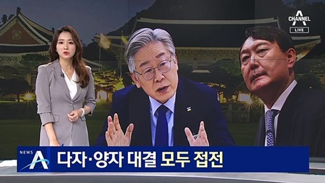 이재명 vs 윤석열 여론조사…다자·양자 대결 모두 접전