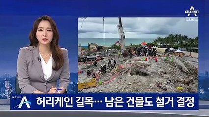 美 허리케인 길목에 붕괴 우려…남은 건물도 철거 결정