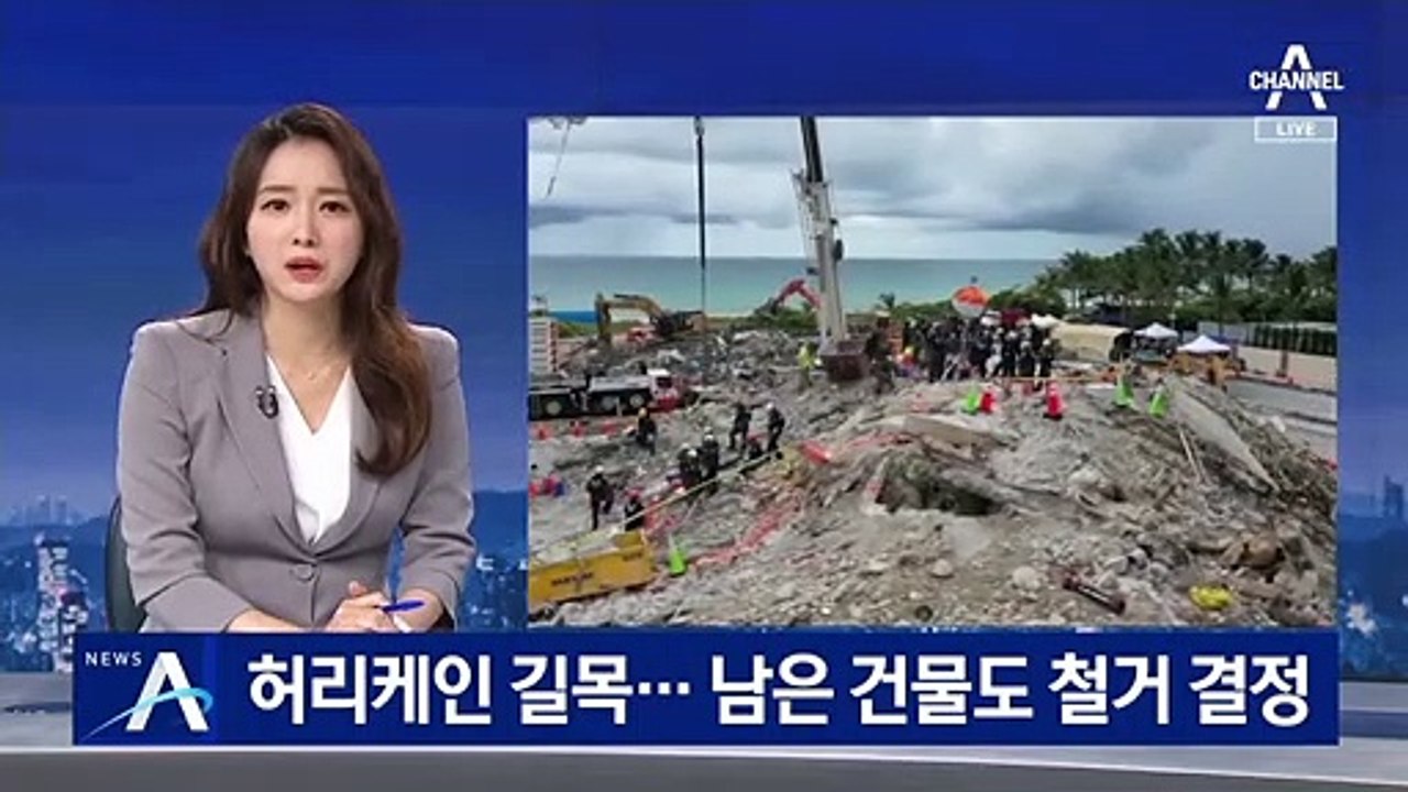 美 허리케인 길목에 붕괴 우려…남은 건물도 철거 결정