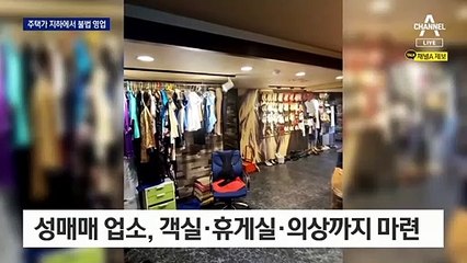 강남 주택가 지하에서 은밀한 영업…13개 객실 운영했다