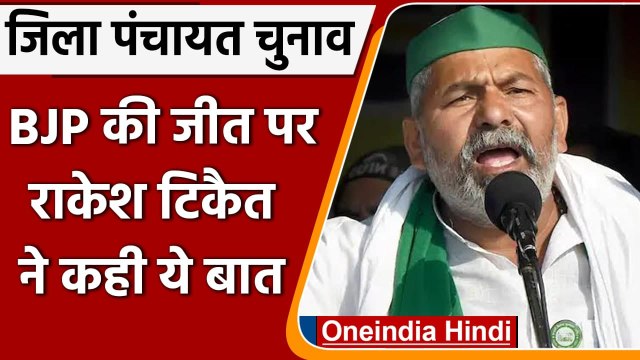 UP Zila Panchayat President Election: BJP की जीत पर Rakesh Tikait का तंज | वनइंडिया हिंदी