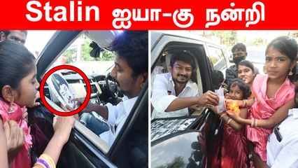 கோரிக்கை தீர்த்த முதலமைச்சர் மழலை குரலில் நன்றி சொன்ன Sanjana | Udhayanidhi Stalin