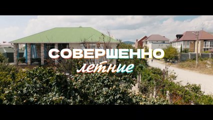 Совершенно летние - 8 серия (2021) HD комедия смотреть онлайн