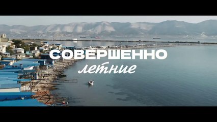Совершенно летние - 9 серия (2021) HD комедия смотреть онлайн