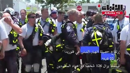 ارتفاع حصيلة انهيار المبنى في فلوريدا إلى 22 قتيلا