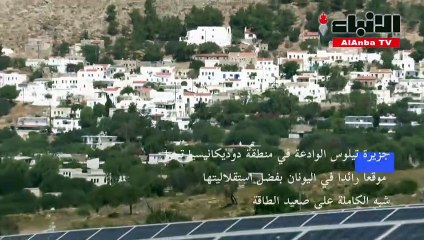 جزر اليونان الصغيرة تقدم نموذجا عن الانتقال البيئي للطاقة المتجددة