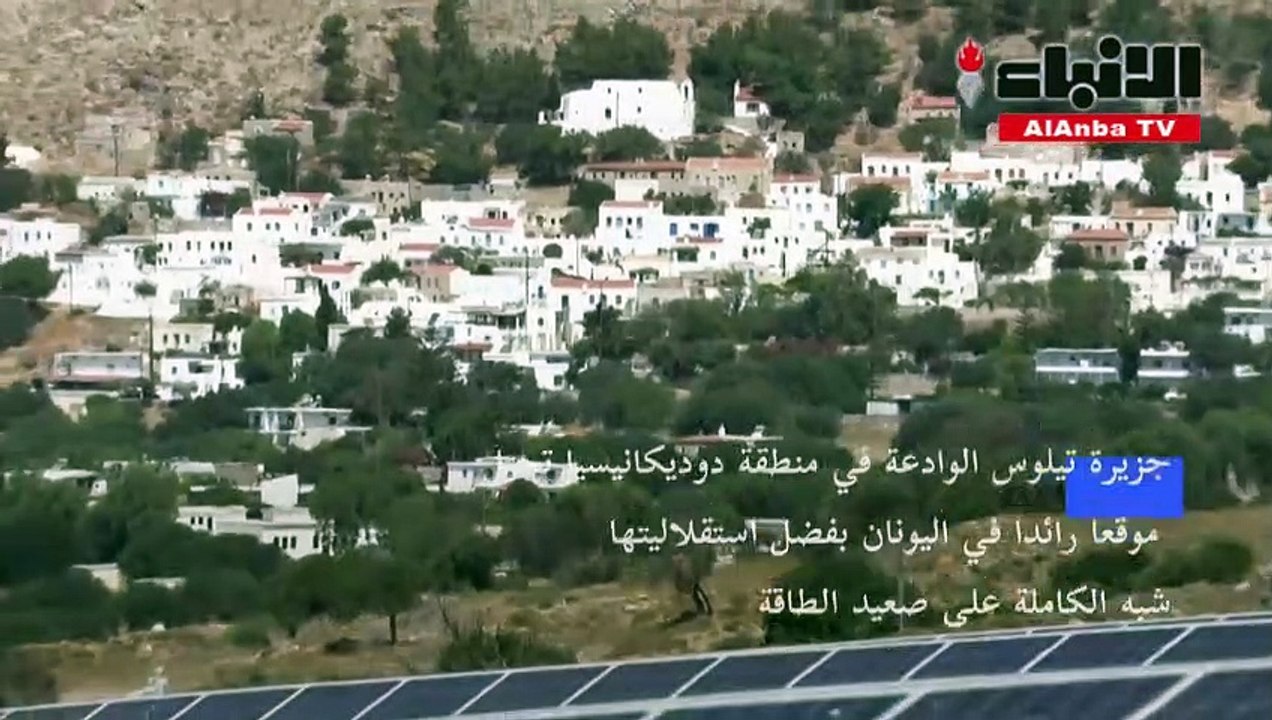 جزر اليونان الصغيرة تقدم نموذجا عن الانتقال البيئي للطاقة المتجددة