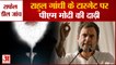 राहुल गांधी का पीएम की दाढ़ी पर अटैक |Rahul Gandhi Remarks Chor Ki Dadhi On PM Modi Over Rafale Deal