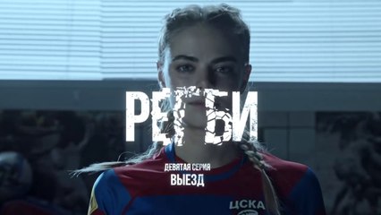 Регби - 9 серия (2021) HD драма смотреть онлайн