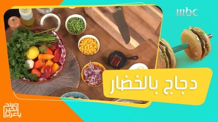 أسهل وصفة تحضريها لعائلتك.. دجاج بالخضار بطريقة مميزة