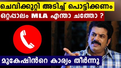 നിന്നെ കിട്ടിയാൽ ഞാൻ തല്ലും.. പത്താം ക്ലാസ്സുകാരനോട് മുകേഷ് MLAയുടെ കൊലവിളി..