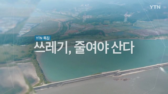[YTN 특집] 쓰레기, 줄여야 산다 - 2부. 쓰레기 대란, 해결책은? / YTN