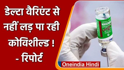 Covishield की दोनों Dose के बावजूद Delta Variant के खिलाफ 16% में Antibody नहीं! | वनइंडिया हिंदी