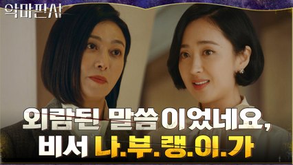 비서 나부랭이로 무시했던 장관에게 웃으며 일침 날린 김민정