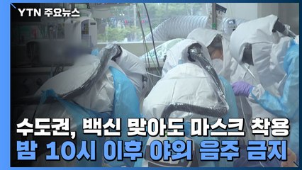 수도권, 백신 맞아도 마스크 착용...밤 10시 이후 야외 음주 금지 / YTN