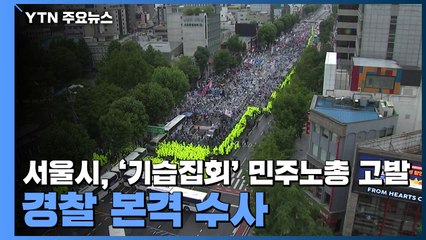 서울시, '기습집회' 민주노총 고발...경찰 본격 수사 / YTN