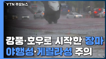 제주도 부근으로 남하해 '숨 고르기' 하고 있는 장마전선, 하지만... / YTN
