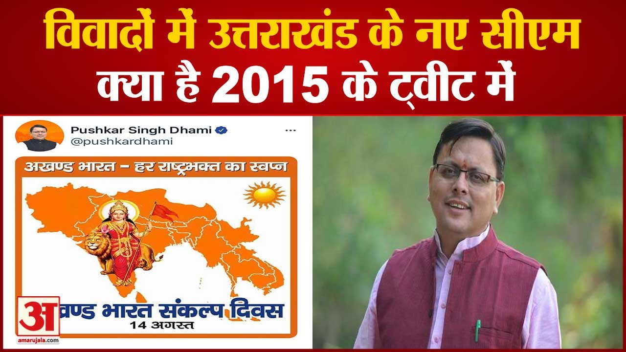 क्या है Uttarakhand CM पुष्कर सिंह धामी के 6 साल पुराने ट्वीट में | Pushkar Singh Dhami Viral Tweet