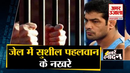 पहलवान Sushil Kumar की Tihar Jail प्रशासन से मांग, की इस सुविधा की फरमाइश समेत 10 Big News