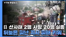 日 산사태 2명 사망·20명 실종...뒤늦은 피난 지시 피해 키워 / YTN