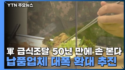軍 급식조달 50년 만에 손 본다...납품업체 대폭 확대 추진 / YTN