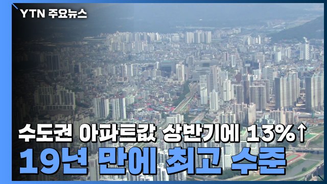 수도권 아파트값 상반기에 13% 올랐다...19년 만에 최고 상승률 / YTN