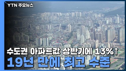 수도권 아파트값 상반기에 13% 올랐다...19년 만에 최고 상승률 / YTN