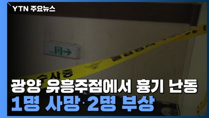 유흥주점에서 시비가 흉기 난동으로...1명 사망·2명 부상 / YTN