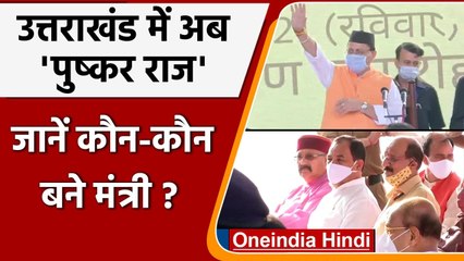 Pushkar Singh Dhami बने Uttrakhand के CM, जानें और किन नेताओं ने ली मंत्री पद की शपथ |वनइंडिया हिंदी