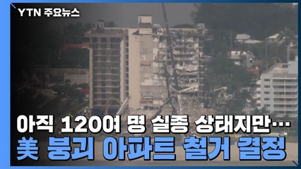 아직 120여 명 실종 상태지만...美 붕괴 아파트 전면 철거 결정 / YTN