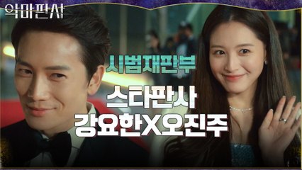 뜨거운 관심 속 자선 파티에 등장한 시범재판부 슈스 지성X김재경
