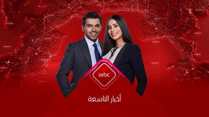 انتظرونا الليلة في الجزء الرابع من سلسلة تقارير عن رشاش وعصابته في #نشرة_التاسعة على #MBC1