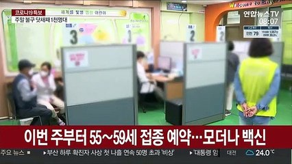 이번 주부터 55~59세 접종 예약…모더나 백신