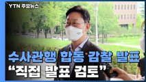 이번 주 법무부·대검 합동감찰 발표...박범계 