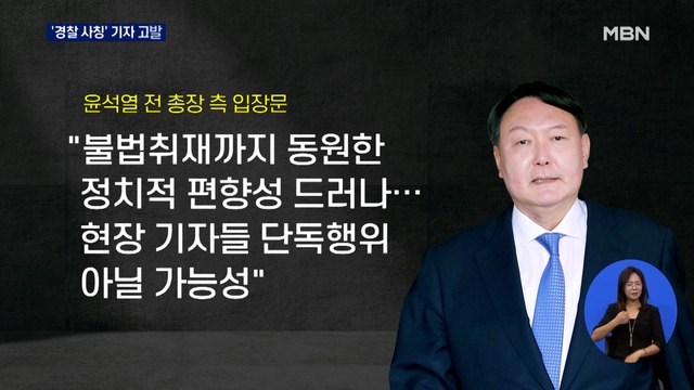 윤석열, 경찰 사칭한 기자 고발…최재형 부친 발인
