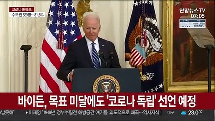 바이든, 목표미달에도 "코로나 독립" 선언 예정