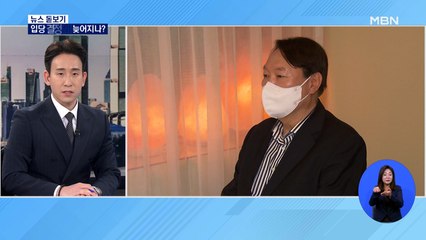 [뉴스 돋보기] 윤석열 입당 논의 '평행선'…추미애, 이재명 옹호한 이유는?