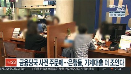 금융당국 사전 주문에…은행들, 가계대출 더 조인다