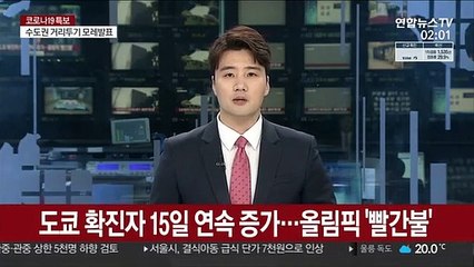 도쿄 확진자 15일 연속 증가…올림픽 '빨간불'