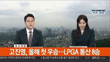 Download Video: [속보] 고진영, 올해 첫 우승…LPGA 통산 8승