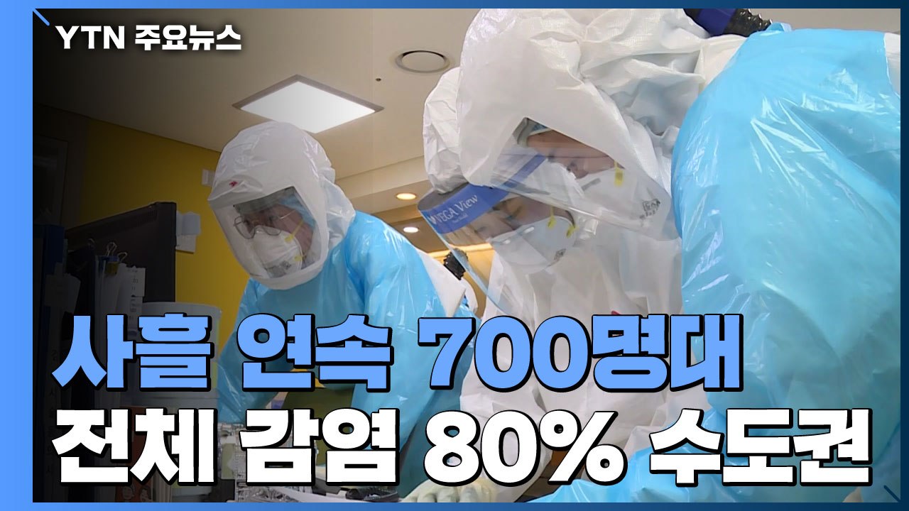 사흘 연속 700명대...일요일에도 신규 확진 711명 / YTN