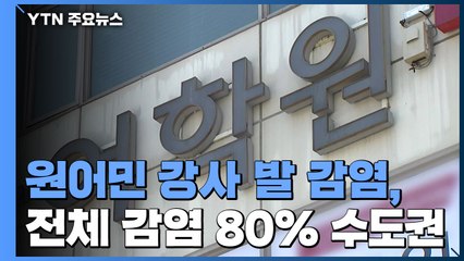 원어민 강사 발 감염, 서울→부산...델타 변이 전국 확산하나 / YTN