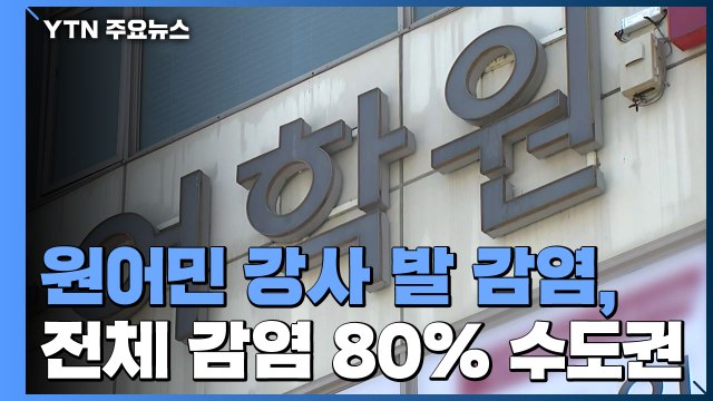 원어민 강사 발 감염, 서울→부산...델타 변이 전국 확산하나 / YTN