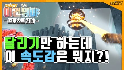 [피카TV] 달리기만 하는데 이 속도감은 뭐지?! (FrostRunner)