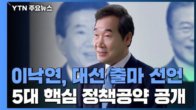 이낙연, 대선 출마 선언...5대 핵심 정책공약 공개 / YTN