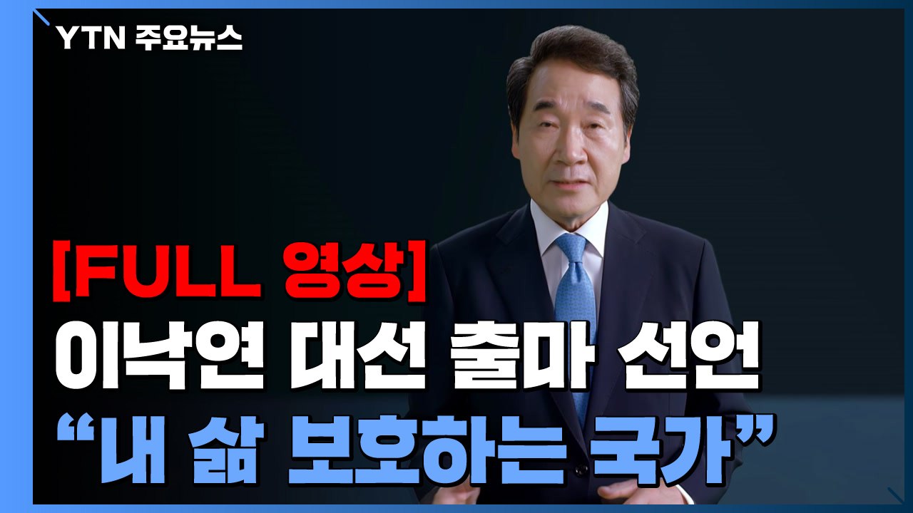 [풀영상] 이낙연 대선 출마 선언..."내 삶 보호하는 국가 만들 것" / YTN